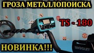 Обзор металлоискателя TS 180 |Бюджетный металлоискатель с алиэкспресс |КИТАЙ ТУТ