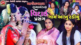 આખુ ગામ રડવા લાગ્યા #વિદાય ll Manekvada Ramamandal 2023 ll DHARAM VIDEO sardhar