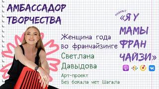 АМБАССАДОР ТВОРЧЕСТВА во франчайзинге: Светлана Давыдова, БЕЗ БОКАЛА НЕТ ШАГАЛА