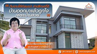 เสียงจากลูกค้าจริง STRONGLAND แบบบ้าน ST-MD2.05 : คุณจันตุรงค์ อ.ปากช่อง จ.นครราชสีมา