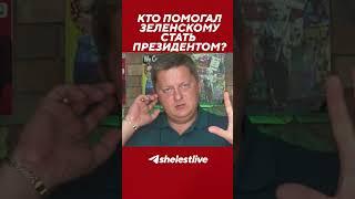 Кто помогал Зеленскому стать президентом?