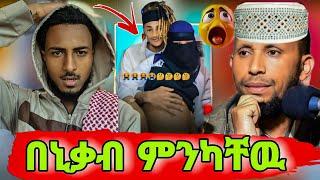 ኢናሊላህ የማይታይ የለም |አንቺም በይህማኖተሽ በኢስላም አይሰራም |የሙስሊም ሰርግዎች ቀይ መሰመር አልፉ|seid media