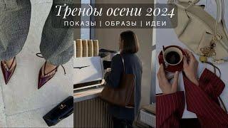 ТРЕНДЫ ОСЕНИ 2024. ЧТО МЫ БУДЕМ НОСИТЬ. ПОКАЗЫ, ИДЕИ, СОЧЕТАНИЯ. КАК ПРИМЕНИТЬ ТРЕНДЫ В ОБРАЗАХ