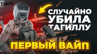 Случайно убила Тагилу в Escape from Tarkov. Первый вайп