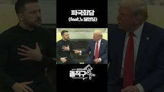 [돌직구컷] 파국회담 (feat.노딜엔딩) / #채널A #shorts #김진의돌직구쇼 #트럼프 #젤렌스키 #우크라이나 #러시아 #정상회담 #전쟁