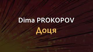 Dima PROKOPOV - Доця | Караоке