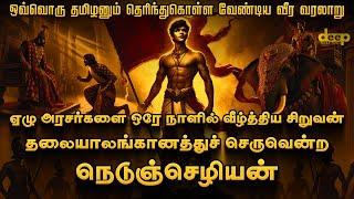 தலையாலங்கானத்து செருவென்ற நெடுஞ்செழியன் அதிரவைக்கும் வரலாறு | The Shocking History of Nedunchezhiyan