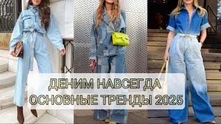 ДЕНИМ НАВСЕГДА /ОСНОВНЫЕ ТРЕНДЫ СЕЗОНА 2025