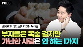 부자들은 목숨 걸지만 가난한 사람은 안 하는 1가지 | 김규현 회계사 풀버전