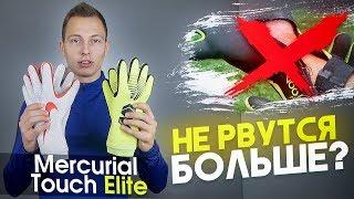 БЕССМЕРТНЫЕ ПЕРЧАТКИ MERCURIAL || NIKE ИСПРАВИЛСЯ?