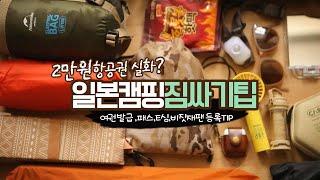 [일본솔로캠핑 ep1]  해외캠핑 어렵지 않게 떠나는 방법 / 일본캠핑 짐싸는 방법 / 일본여행준비팁 / 일본 입국 준비 절차 / 후쿠오카 캠핑장 예약하기 / Fukuoka