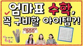 ⭐이것만 있어도 집에서 엄마표 수학 할 수 있어요! 유아 수감각키우기 준비물(내돈내산)