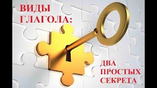 Виды русского глагола: два простых секрета. Aspects of the Russian verb: two simple secrets