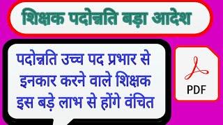 पदोन्नति उच्च पद प्रभार से इनकार करने वाले शिक्षक इस बड़े लाभ से होंगे वंचित || mp padonnati