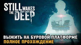 Still Wakes the Deep # Выжить на буровой платформе  ( первый взгляд )