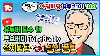 튜브버디 설치  튜브버디 평생플랜  유튜버 필수앱  유튜브 분석 툴  초보 유튜버 강의 10편  라디오 코리아 아침마당 유튜브 101