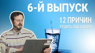 12 ПРИЧИН РОДИТЬ ЕЩЕ ОДНОГО | 6-Й ВЫПУСК | БФ «ОТКРЫТЫЕ СЕРДЦА»| ЗАЩИТА ЖИЗНИ И СЕМЬИ