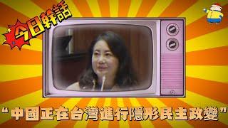 【今日幹話】之“中國正在台灣進行隱形民主政變”，吳大立委腦袋又錯亂了吧，你一個人民選出的立委不代表民意，卻整天按照黨意聽行政權的話，這才是真正的民主政變 #吳思瑤 #立法院 #國會改革 #統戰