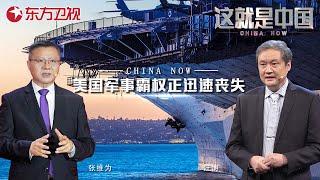 中美实力逆转苗头出现！美国突然察觉:海军已在两大领域落后中国？美国军事霸权正迅速丧失！｜#这就是中国｜China Now ｜#中美关系｜#中美军事实力｜FULL