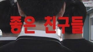 좋은 친구들 (2018 / 1학년 초단편영화)