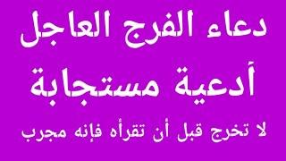 دعاء الفرج العاجل  أدعية مستجابة ومجربة  لا تخرج قبل ان تقرأه لا تحرم نفسك منه