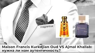 Maison Francis Kurkdjian Oud VS Ajmal Khallab: нужна ли нам аутентичность?