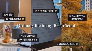 (sub) Ordinary life in my 30s. lots of stress, work/study, self-care, morning routine, fall in Seoul