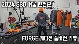 역대급 구성볼륨! 2024 SBD FORGE 에디션 풀버전 리뷰!