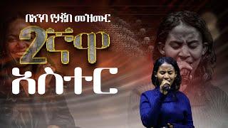 በእንባ የታጀበ መዝሙር  || SINGER HANA  NEW WORSHIP ON AE TV CHANNEL#singer