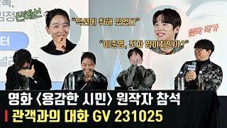 231025 [Brave Citizen] GV event (Special Talk)ㅣShin Hae Sun, Lee Jun Young, Director Park Jin Pyo