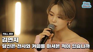 [Official] '김연지 - 당신은 천사와 커피를 마셔본 적이 있습니까' Special Clip (Full ver.)