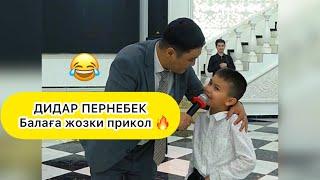 Дидар Пернебек-Қазақтың балдары ынжық  87051213020