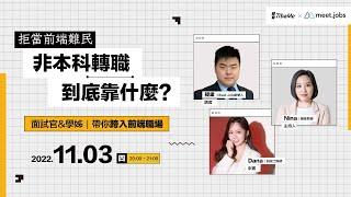 【緯育TibaMe】非本科轉職到底靠什麼?面試官&學姊帶你跨入前端職場｜線上直播Live