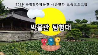 WE ARE LITTLE CURATOR! 국립경주박물관 탐험대