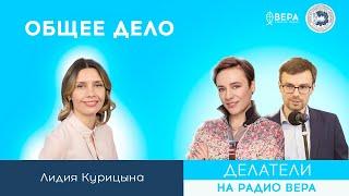 Общее дело / Делатели