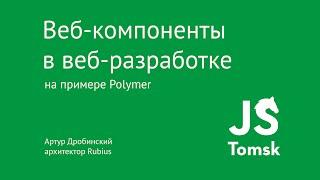 Веб-компоненты в веб-разработке на примере Polymer (​Артур Дробинский)