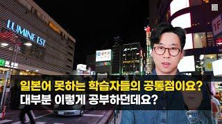 [ 일본어공부 조언 ] 일본어독학 실패하는 사람은 이렇게 공부하던데요? (실패를 반복하는 이유)