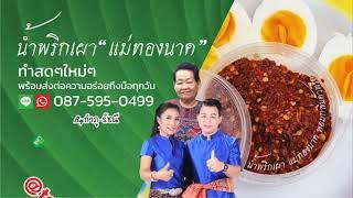 ร้านน้ำพริกแม่ทองนาค BY กำภู รัชนีย์