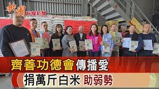 桃園有線新聞20250304-齊善功德會傳播愛 捐萬斤白米助弱勢