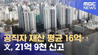 공직자 재산 평균 16억‥文, 21억 9천 신고 (2022.03.31/930MBC뉴스)