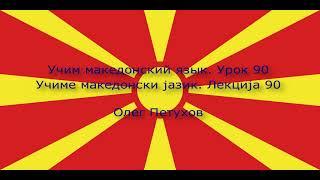 Учим македонский язык. Урок 90. Повелительная форма 2. Учиме македонски јазик. Лекција 90.