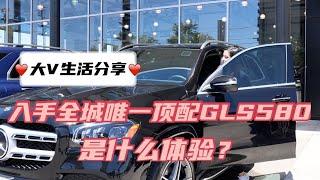 大V提车Vlog | 全凭缘分入手多伦多唯一顶配GLS580是什么体验？