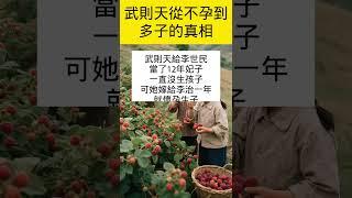 武则天从不孕到多子的真相