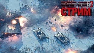 Company of Heroes 2 СТРИМ Жека Херсон и Друзья 26.01.2016