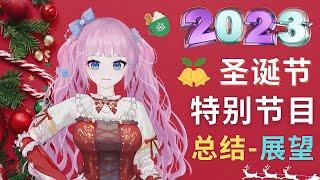 圣诞特别节目 - 小薇的年终总结和2023年的5大赚钱机遇