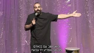 יוחאי ספונדר סטנד-אפ - אבא אני אוהב אותך