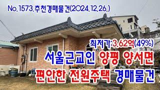 [No.1573 추천경매물건]서울근교인 양평 양서면의 편안한 전원주택 경매물건(2024. 12. 26.)