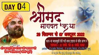 LIVE! [4DAY] कापा-इन्द्राना भागवत कथा श्री श्रीदत्त जी महाराज जी #live #livekatha