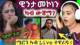  እንታይ ወሪድዎም? || ናሆም መስተ ብሕቡእ || ዊንታ ናይ ሕሉፍ ሂወታ || ጉዳይ ሜሮን ሓቂ ድዩ? Nahom Meste || Winta mekonen ||