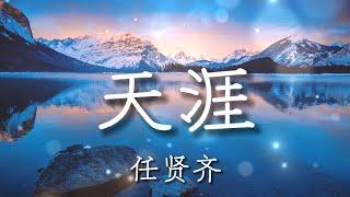 天涯 | 任贤齐【中文動態歌詞Lyrics】